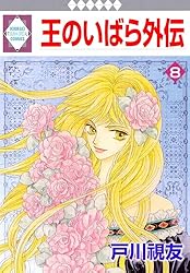 王のいばら外伝 12巻 (冬水社・いち＊ラキコミックス) | 戸川視